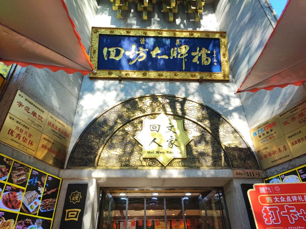 西安・回民街完全ガイド|名物グルメからアクセス・治安情報まで!|まるもんブログ